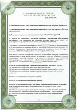 Приложение к свидетельство о допуске к проектным работа Кировский СРО в проектировании